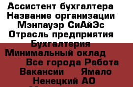 Ассистент бухгалтера › Название организации ­ Мэнпауэр СиАйЭс › Отрасль предприятия ­ Бухгалтерия › Минимальный оклад ­ 15 500 - Все города Работа » Вакансии   . Ямало-Ненецкий АО,Муравленко г.